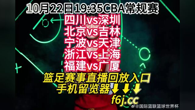 CBA常规赛CCTV免费直播:浙江vs上海(高清)视频在线直播