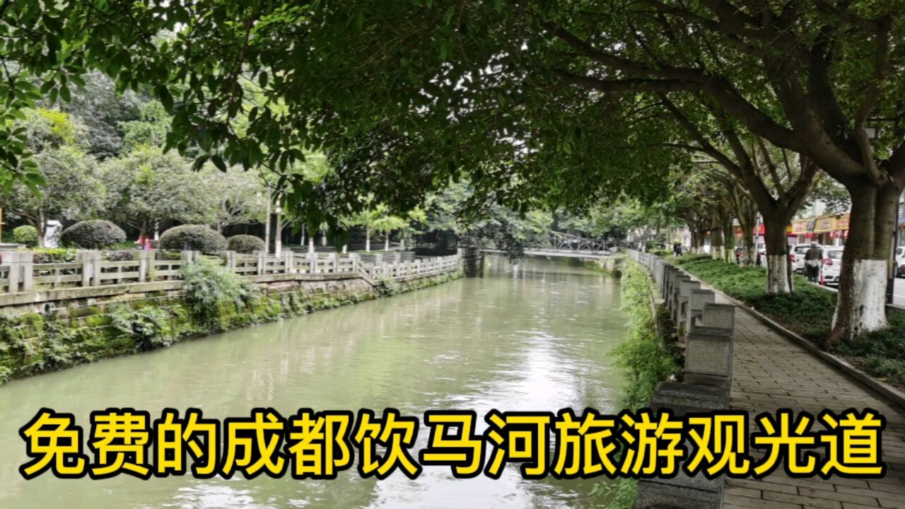 成都市新都饮马河旅游观光道