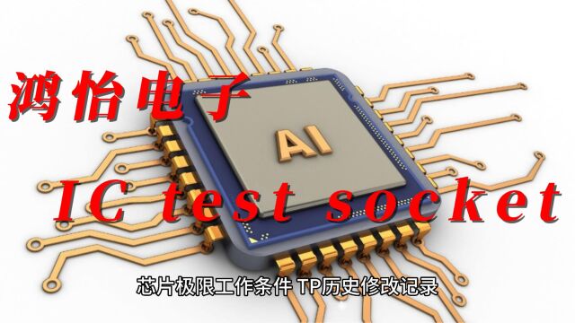 IC测试解决方案与IC test socket