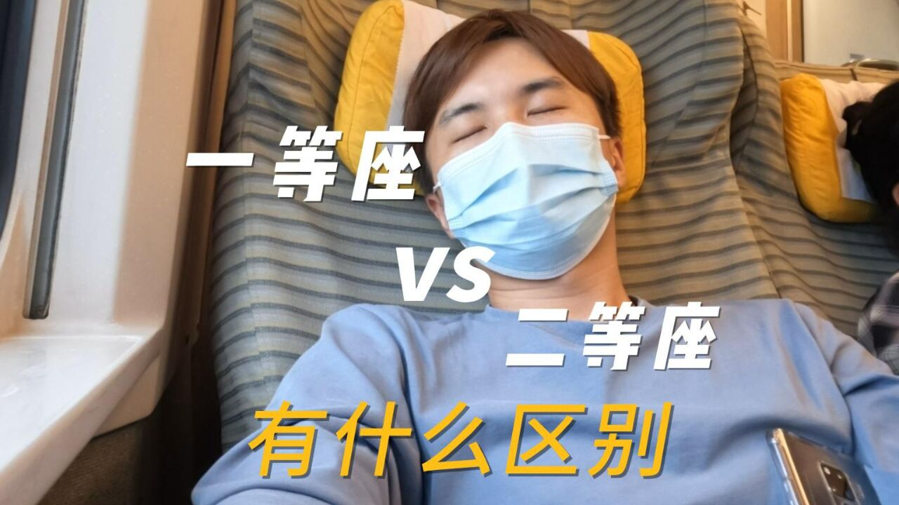 【高铁】一等座与二等座的差别_高清1080P在线观看平台_腾讯视频