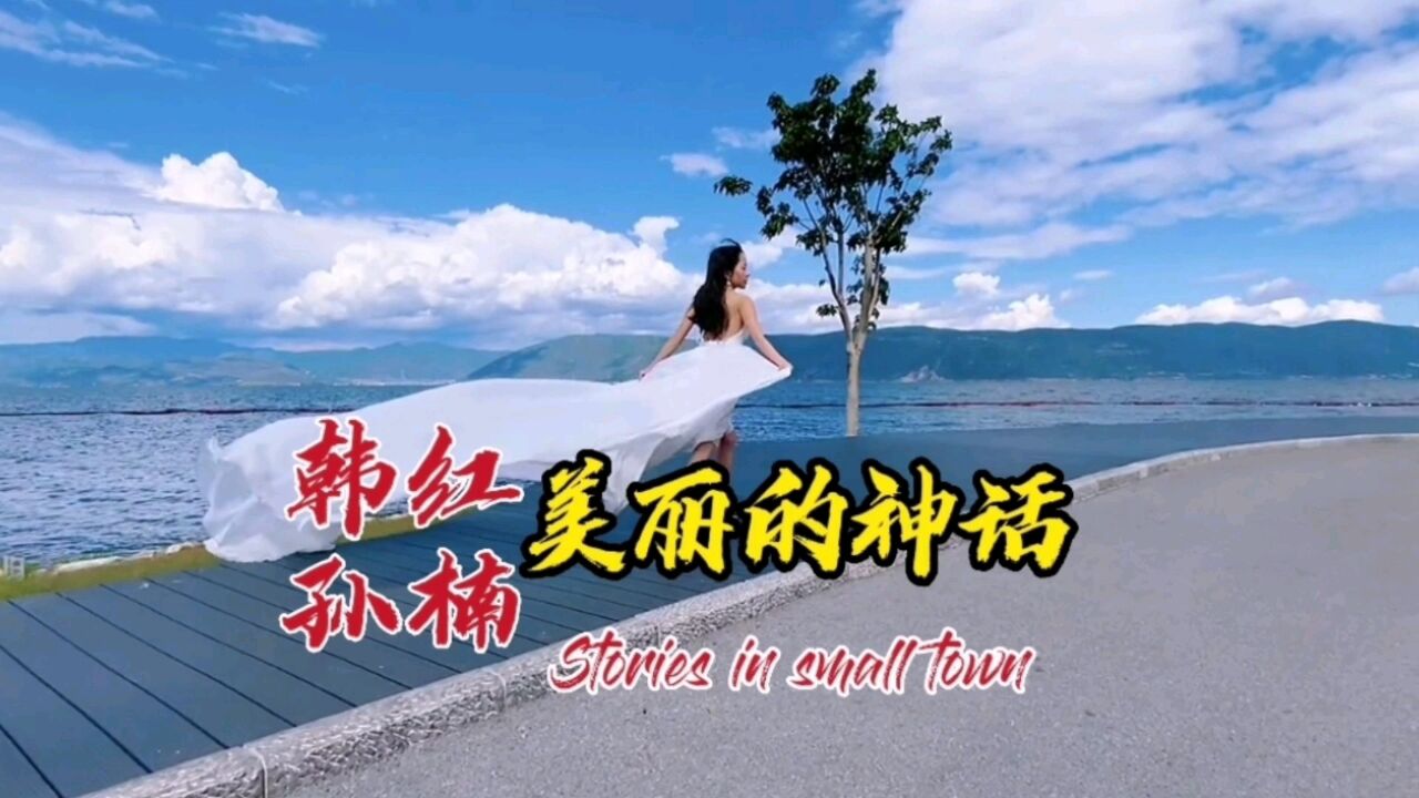 万世沧桑 唯有爱是不变的神话 韩红孙楠演唱《美丽的神话》