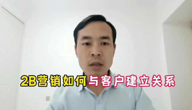 2B营销如何与客户建立关系