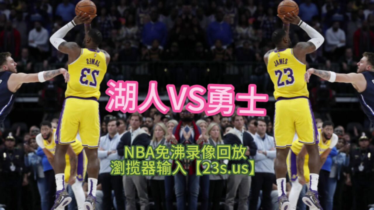 NBA半决赛G5蓝光官方回放：湖人VS勇士(中文)jrs现场高清录像回放_腾讯视频