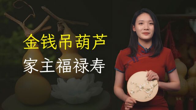 “金钱吊葫芦,家主福禄寿”,葫芦怎么挂才好?可别弄错了