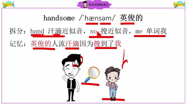 pretty、handsome满分英语单词速记法,沪教版英语三年级