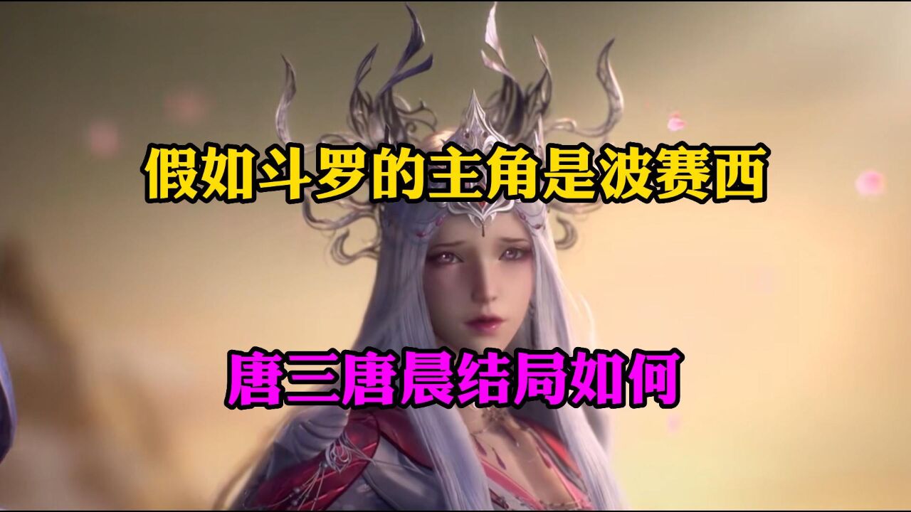 斗罗大陆:假如斗罗的主角是波赛西的话,唐三唐晨结局如何_高清1080P在线观看平台_腾讯视频
