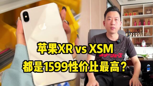 苹果XR vs XSM ,都是1599性价比最高?