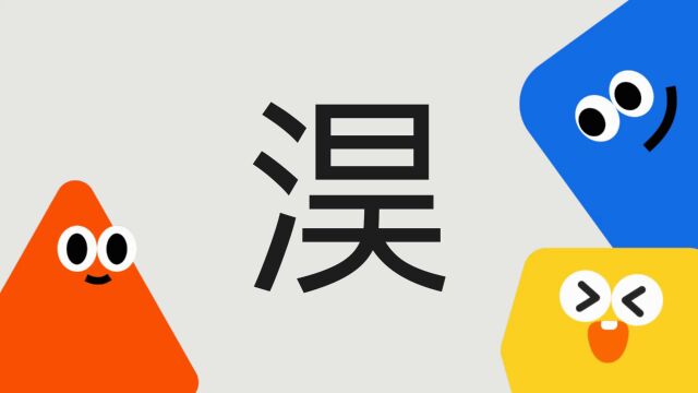 带你了解“淏”字