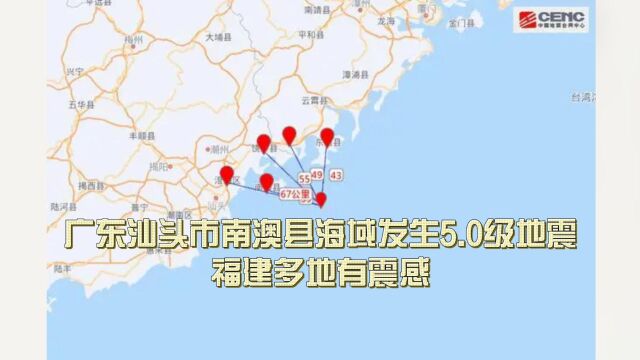 广东汕头市南澳县海域发生5.0级地震,福建多地有震感