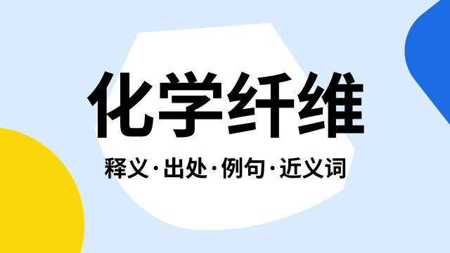 “化学纤维”是什么意思?