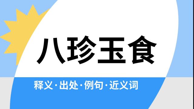 “八珍玉食”是什么意思?