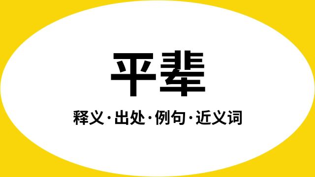 “平辈”是什么意思?