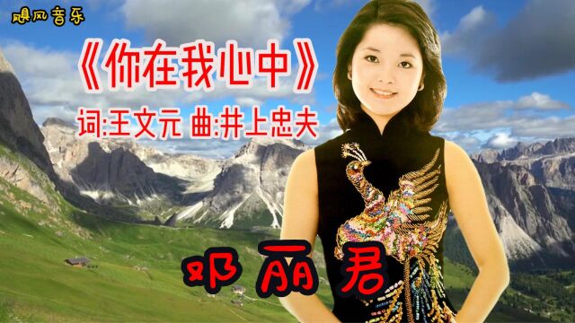 邓丽君经典歌曲《你在我心中》回忆美好的年代