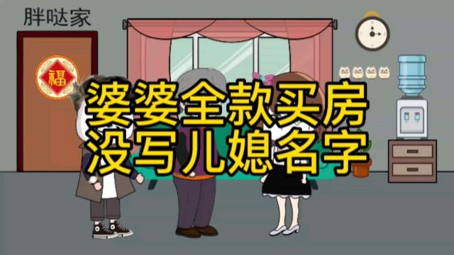 婆婆全款买房,没写儿媳名字