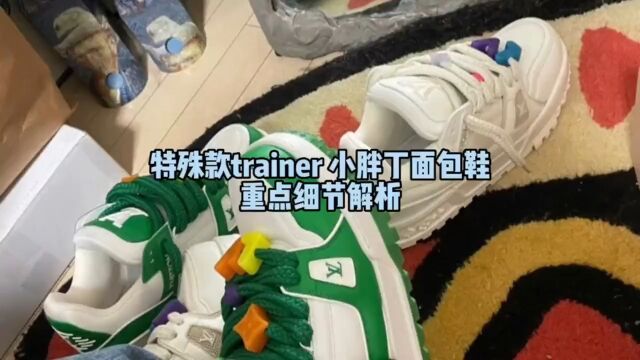 特殊款trainer小胖丁面包鞋重点细节解析