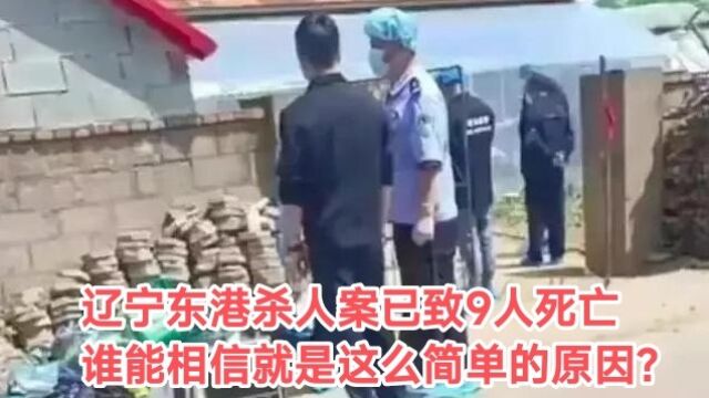 辽宁东港市发生重大持刀杀人案,已致多人死亡,原因竟这么简单?