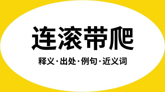 “连滚带爬”是什么意思?