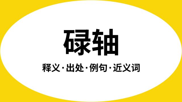 “碌轴”是什么意思?