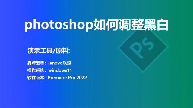 photoshop如何调整黑白