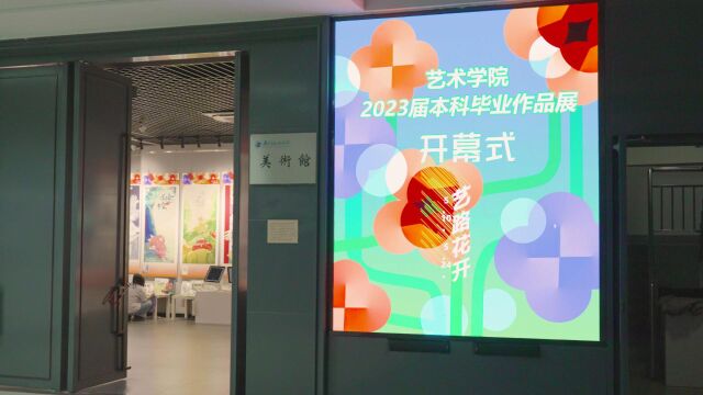 2023 毕业设计展