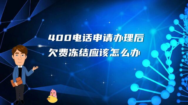 400电话申请办理后欠费冻结应该怎么办