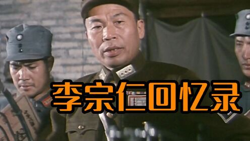 李宗仁聊抗日战争和解放战争（节选自李宗仁回忆录）_高清