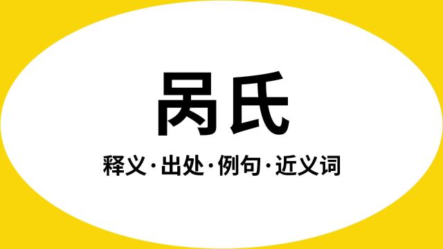 “呙氏”是什么意思?