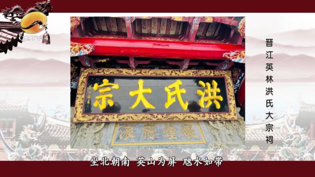 泉州电视台《泉州讲古》晋江英林洪氏大宗祠