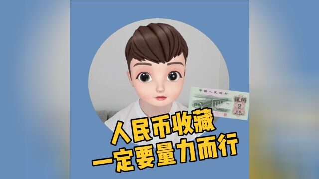 人民币收藏要量力而行,你知道吗?