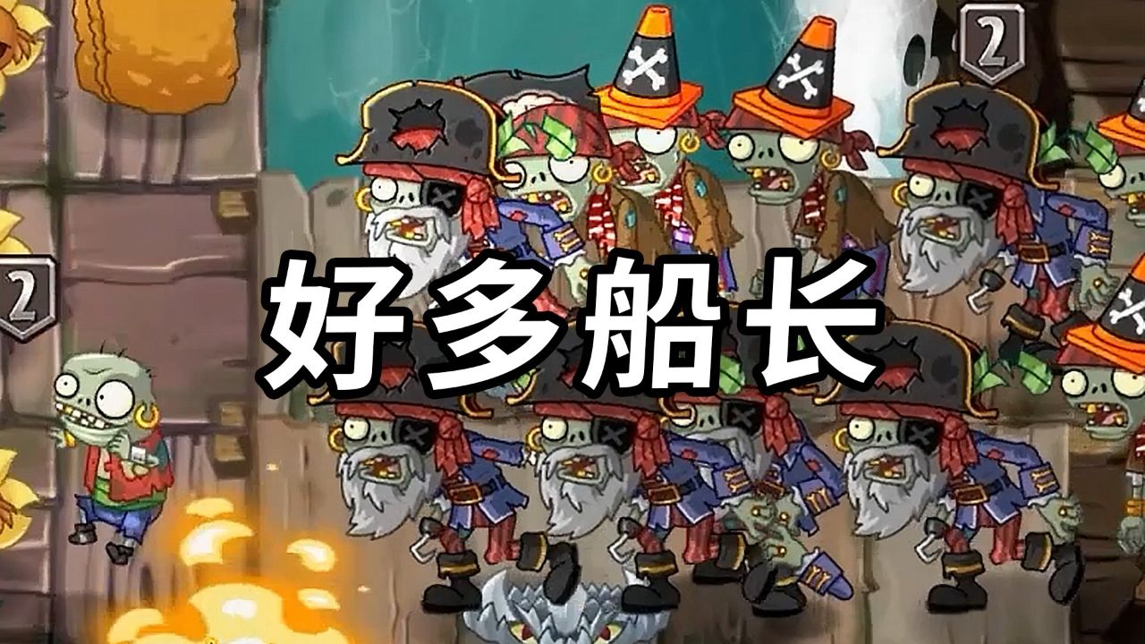 植物大战僵尸2中文版:一大堆海盗船长僵尸来了!