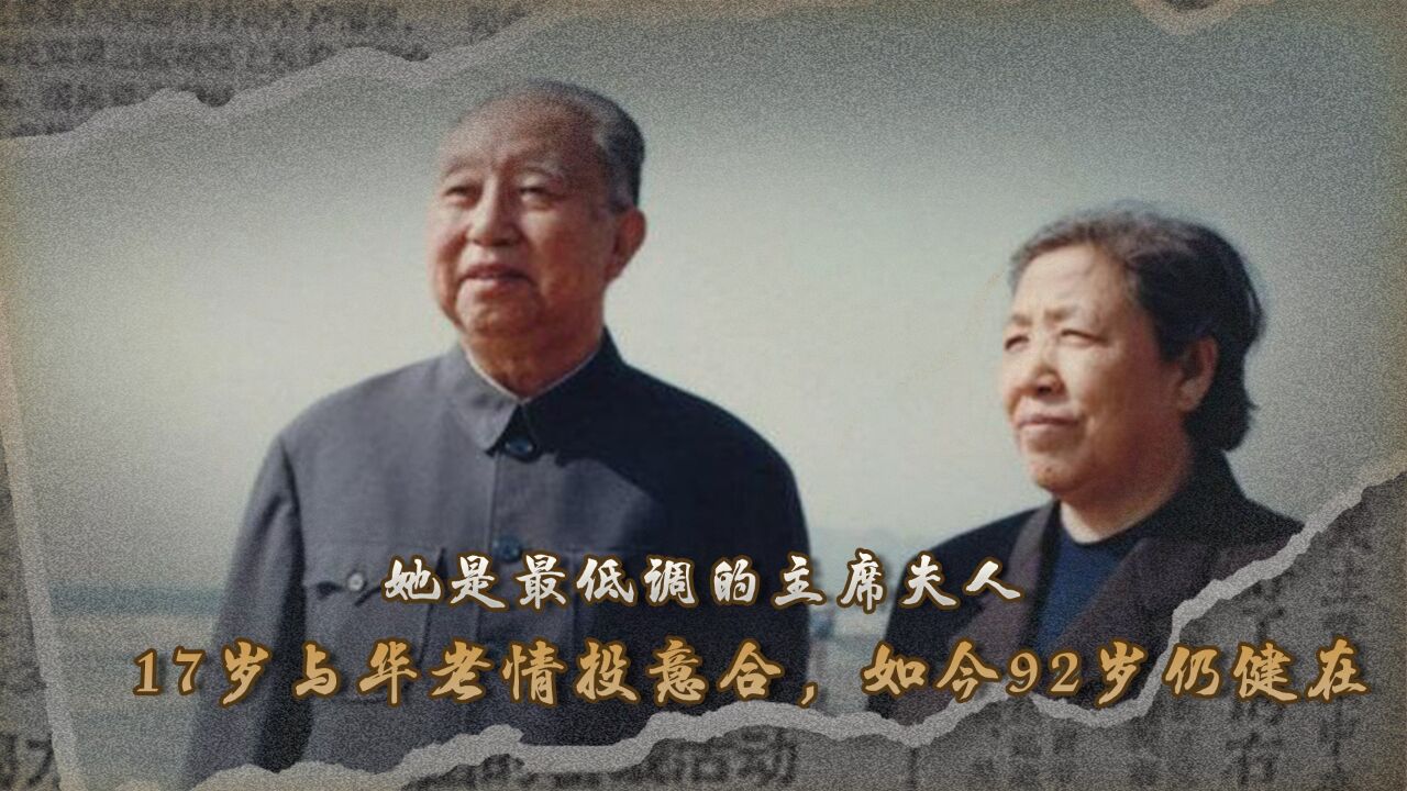 她是最低调的主席夫人，17岁与华老情投意合，如今92岁仍健在_高清1080P在线观看平台_腾讯视频