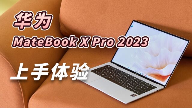 华为MateBook X Pro 2023首发开箱:致薄致美的智慧旗舰轻薄本