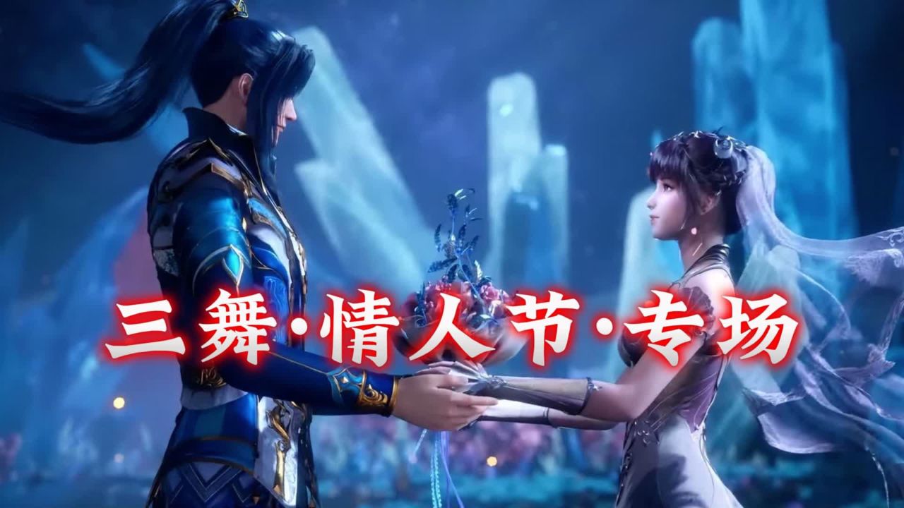 唐三小舞情人节沉浸式婚礼现场,4k高清狗粮管饱!