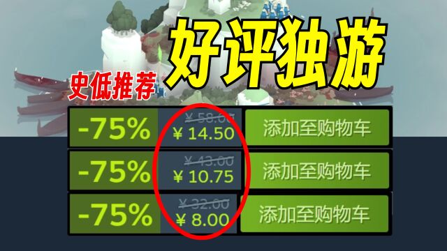 营销号不会告诉你的好评独立游戏!款款精品!【Steam史低游戏推荐】10.2511.3