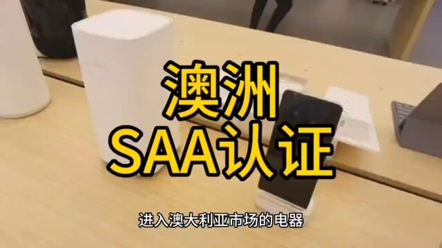 什么是澳洲SAA认证?哪些产品需要办理SAA证书?