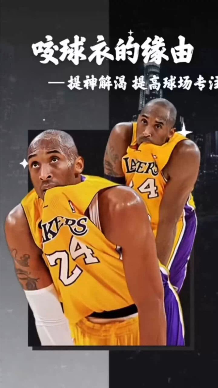 nba球星的癖好之科比为什么总爱咬球衣!