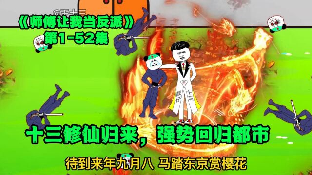 《师傅让我当反派》全集:十三修仙归来,强势回归都市