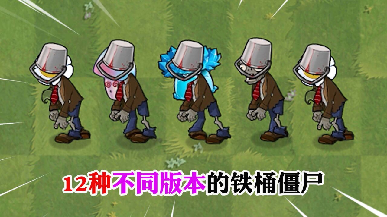 植物大战僵尸:12种不同版本的铁桶僵尸,差距有多大?