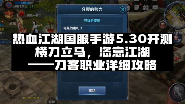 热血江湖国服手游:横刀立马,恣意江湖——刀客职业详细攻略