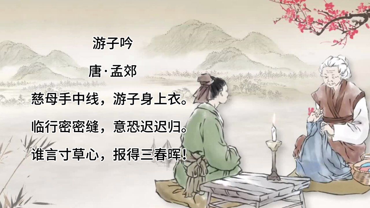 小学必背古诗词《游子吟》宋·孟郊_高清1080P在线观看平台_腾讯视频
