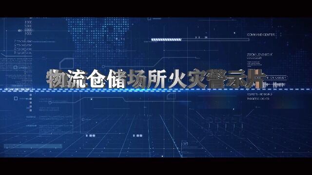 9.2物流仓储场所火灾警示片