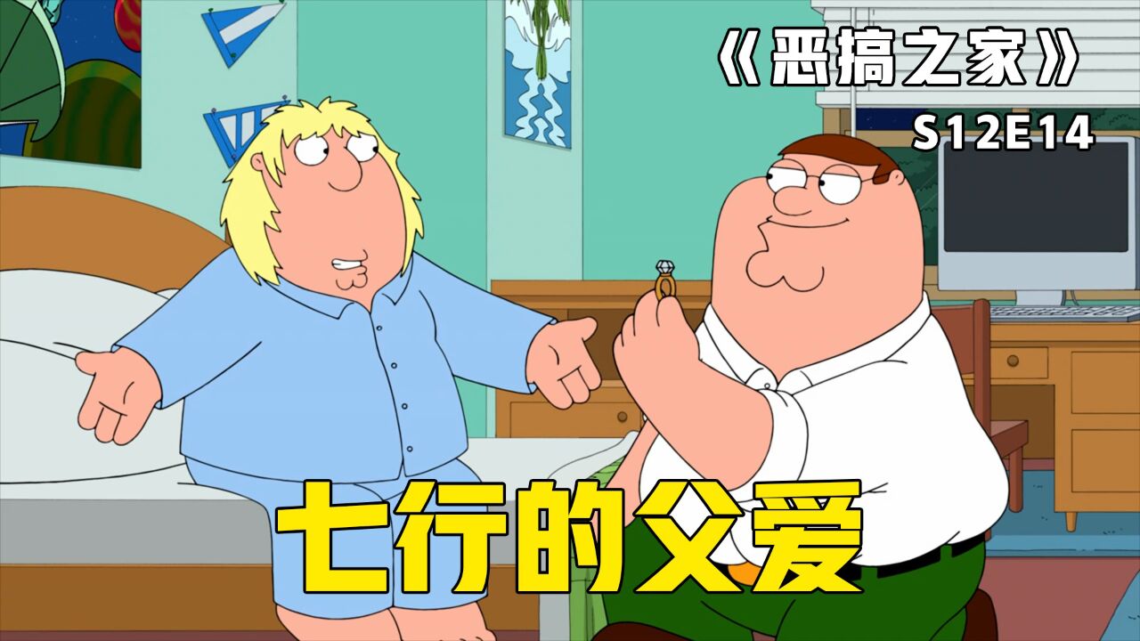 《恶搞之家》第34集：克里斯意外获得外公遗产，皮特为分一杯羹，竟向儿子求婚_高清1080P在线观看平台_腾讯视频