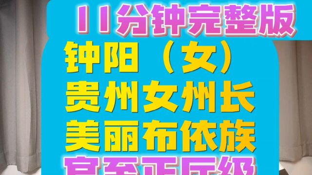 (11分钟完整版)贵州爱包小鲜肉的正厅级“最美女州长”钟阳出事了