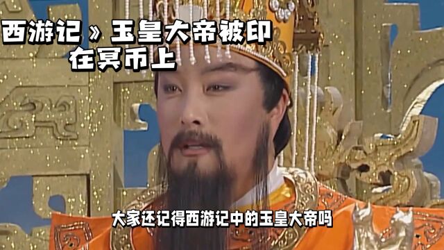 《西游记》玉皇大帝被印在冥币上