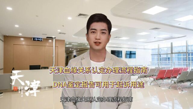 天津血缘关系认定办理流程指南,DNA鉴定报告可用于起诉用途 #天津# #上海# #亲子鉴定#