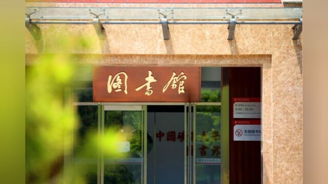 带你了解中国矿业大学(北京)