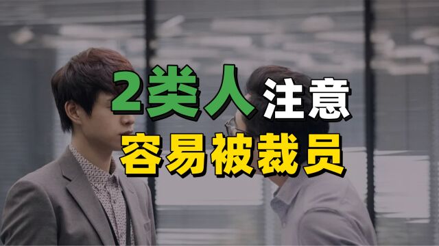 什么样的人容易被裁员?这2类人2个部门注意了!