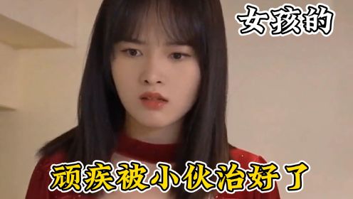 女孩多年的顽疾就这样被小伙治好了《阎王医婿》