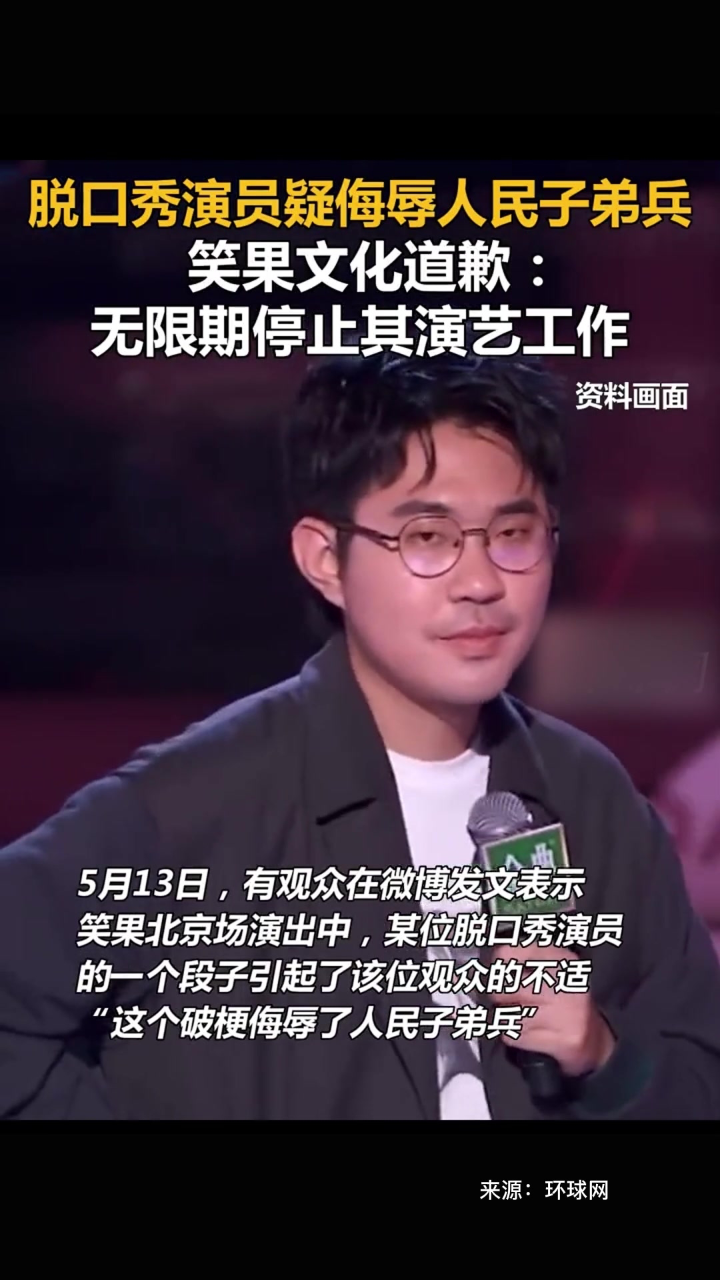 脫口秀演員疑侮辱人民子弟兵,笑果文化道歉:無限期停止其演藝工作