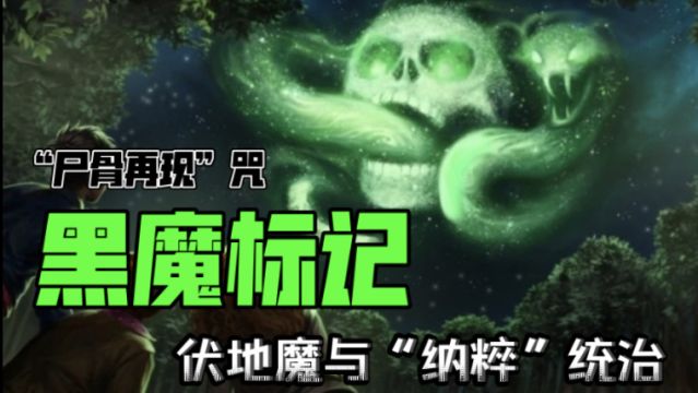 【哈利波特】霍格沃茨黑魔法防御术课——黑魔标记